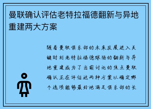 曼联确认评估老特拉福德翻新与异地重建两大方案