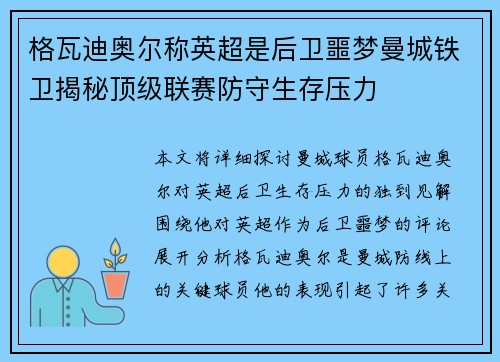 格瓦迪奥尔称英超是后卫噩梦曼城铁卫揭秘顶级联赛防守生存压力
