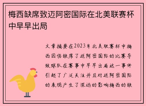 梅西缺席致迈阿密国际在北美联赛杯中早早出局
