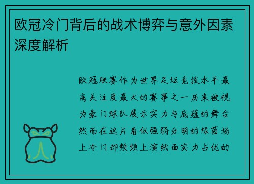 欧冠冷门背后的战术博弈与意外因素深度解析