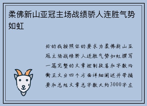 柔佛新山亚冠主场战绩骄人连胜气势如虹