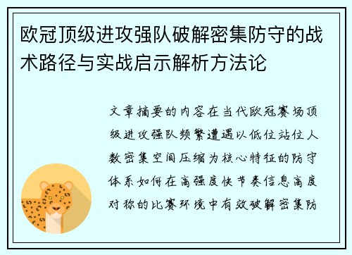 欧冠顶级进攻强队破解密集防守的战术路径与实战启示解析方法论