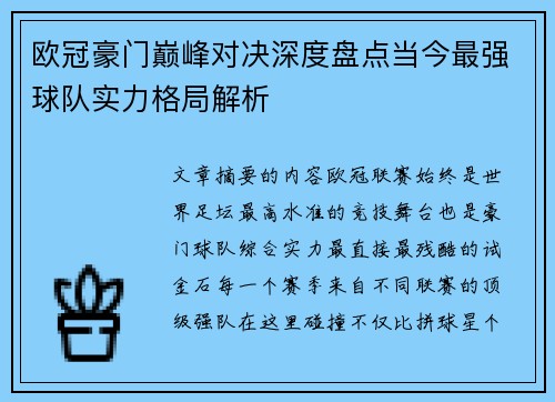 欧冠豪门巅峰对决深度盘点当今最强球队实力格局解析