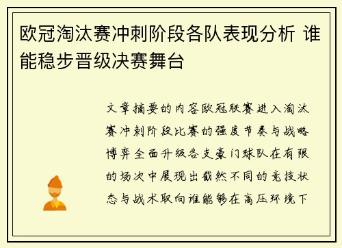 欧冠淘汰赛冲刺阶段各队表现分析 谁能稳步晋级决赛舞台 欧冠淘汰赛冲刺阶段各队表现分析 谁能稳步晋级决赛舞台