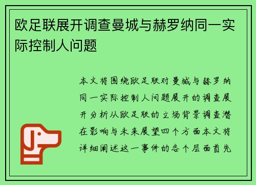 欧足联展开调查曼城与赫罗纳同一实际控制人问题