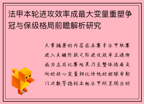 法甲本轮进攻效率成最大变量重塑争冠与保级格局前瞻解析研究 法甲本轮进攻效率成最大变量重塑争冠与保级格局前瞻解析研究