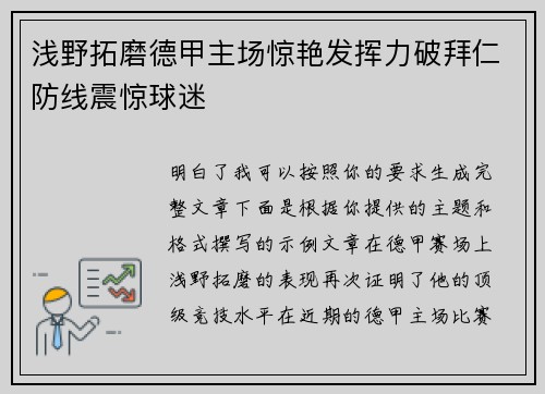 浅野拓磨德甲主场惊艳发挥力破拜仁防线震惊球迷