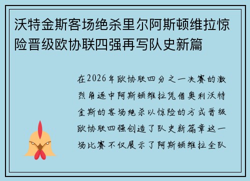 沃特金斯客场绝杀里尔阿斯顿维拉惊险晋级欧协联四强再写队史新篇