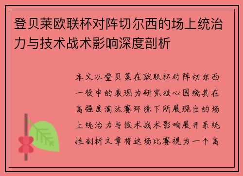 登贝莱欧联杯对阵切尔西的场上统治力与技术战术影响深度剖析