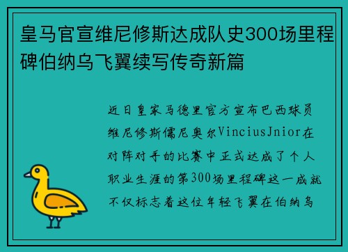 皇马官宣维尼修斯达成队史300场里程碑伯纳乌飞翼续写传奇新篇