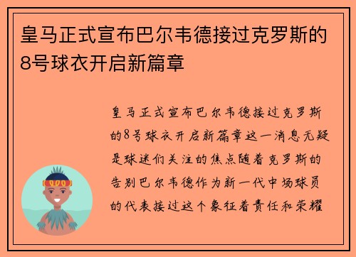 皇马正式宣布巴尔韦德接过克罗斯的8号球衣开启新篇章