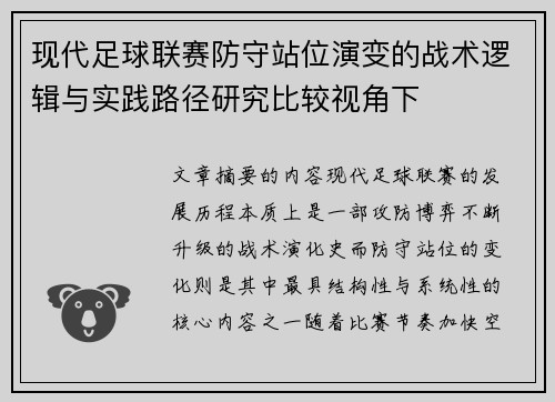 现代足球联赛防守站位演变的战术逻辑与实践路径研究比较视角下 现代足球联赛防守站位演变的战术逻辑与实践路径研究比较视角下