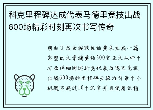 科克里程碑达成代表马德里竞技出战600场精彩时刻再次书写传奇