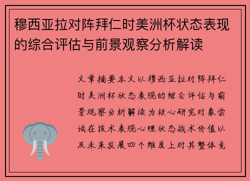 穆西亚拉对阵拜仁时美洲杯状态表现的综合评估与前景观察分析解读
