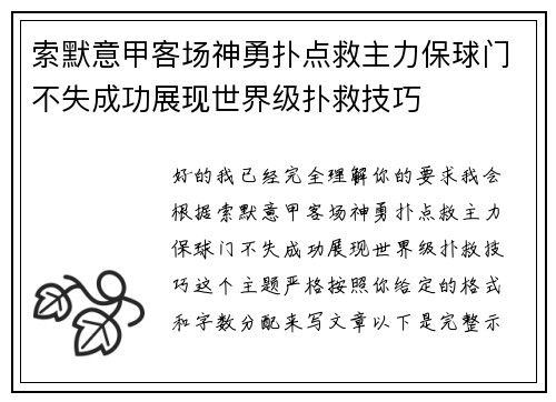 索默意甲客场神勇扑点救主力保球门不失成功展现世界级扑救技巧