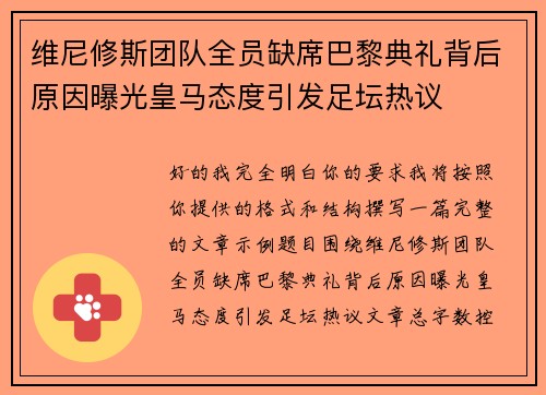 维尼修斯团队全员缺席巴黎典礼背后原因曝光皇马态度引发足坛热议
