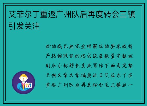 艾菲尔丁重返广州队后再度转会三镇引发关注