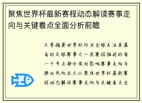 聚焦世界杯最新赛程动态解读赛事走向与关键看点全面分析前瞻