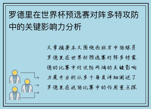 罗德里在世界杯预选赛对阵多特攻防中的关键影响力分析 罗德里在世界杯预选赛对阵多特攻防中的关键影响力分析