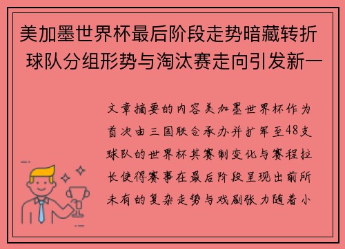 美加墨世界杯最后阶段走势暗藏转折 球队分组形势与淘汰赛走向引发新一轮悬念