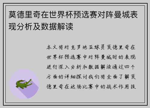 莫德里奇在世界杯预选赛对阵曼城表现分析及数据解读