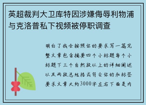 英超裁判大卫库特因涉嫌侮辱利物浦与克洛普私下视频被停职调查