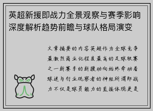 英超新援即战力全景观察与赛季影响深度解析趋势前瞻与球队格局演变