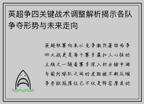 英超争四关键战术调整解析揭示各队争夺形势与未来走向 英超争四关键战术调整解析揭示各队争夺形势与未来走向