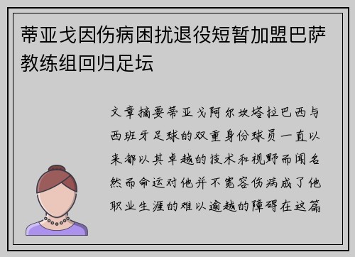 蒂亚戈因伤病困扰退役短暂加盟巴萨教练组回归足坛