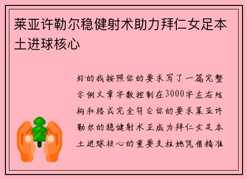 莱亚许勒尔稳健射术助力拜仁女足本土进球核心