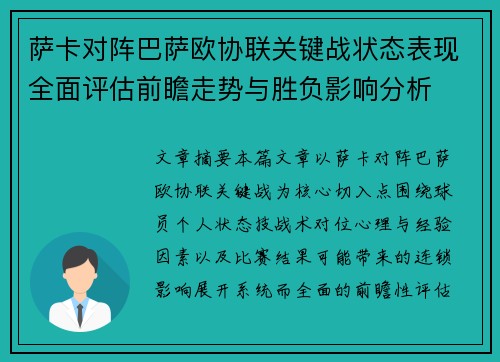 萨卡对阵巴萨欧协联关键战状态表现全面评估前瞻走势与胜负影响分析