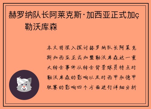 赫罗纳队长阿莱克斯·加西亚正式加盟勒沃库森 赫罗纳队长阿莱克斯·加西亚正式加盟勒沃库森
