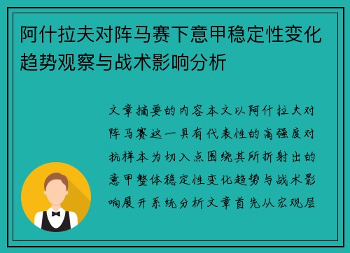 阿什拉夫对阵马赛下意甲稳定性变化趋势观察与战术影响分析 阿什拉夫对阵马赛下意甲稳定性变化趋势观察与战术影响分析