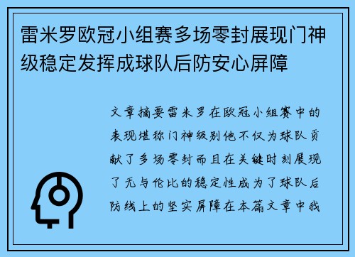 雷米罗欧冠小组赛多场零封展现门神级稳定发挥成球队后防安心屏障 雷米罗欧冠小组赛多场零封展现门神级稳定发挥成球队后防安心屏障